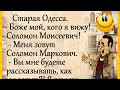 "Старая Одесса..." АНЕКДОТЫ. Юмор для настроения! Улыбки! Смех!))