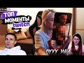 Вика Картер смотрит: Топ Моменты с Twitch | Слитые Фотки Гтфобае | Реакция Стримеров на Слив Тани