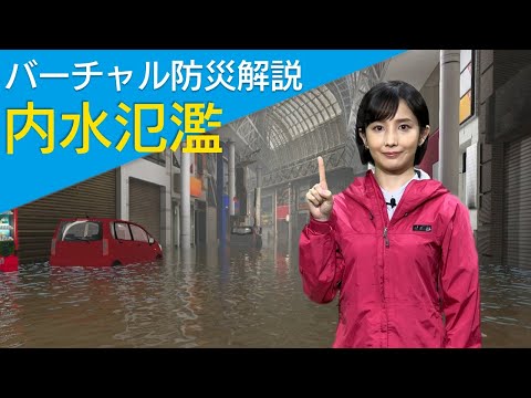 [災害から命と暮らしを守る] バーチャル防災解説 ～内水氾濫編～ | NHK