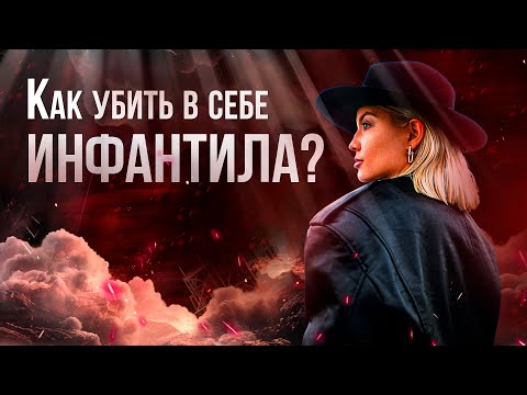 Как убить в себе махрового инфантила?