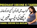 Khwab mein pregnant dekhna | khwab mein bacha dekhna | hamal dekhna