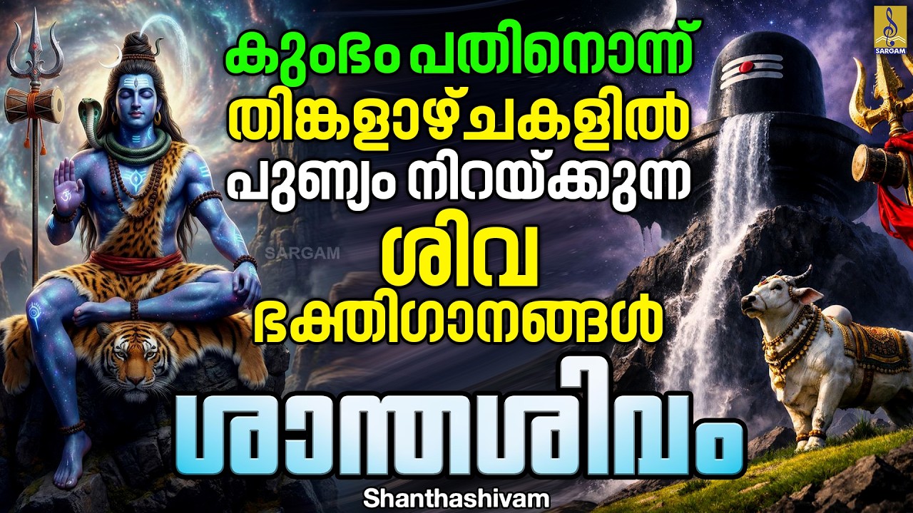 കുംഭം പതിനൊന്ന് | തിങ്കളാഴ്ചകളിൽ പുണ്യം നിറയ്ക്കുന്ന ശിവഭക്തിഗാനങ്ങൾ | Shanthashivam #shiva #2026