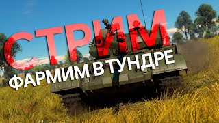 ФАРМИМ В WAR THUNDER