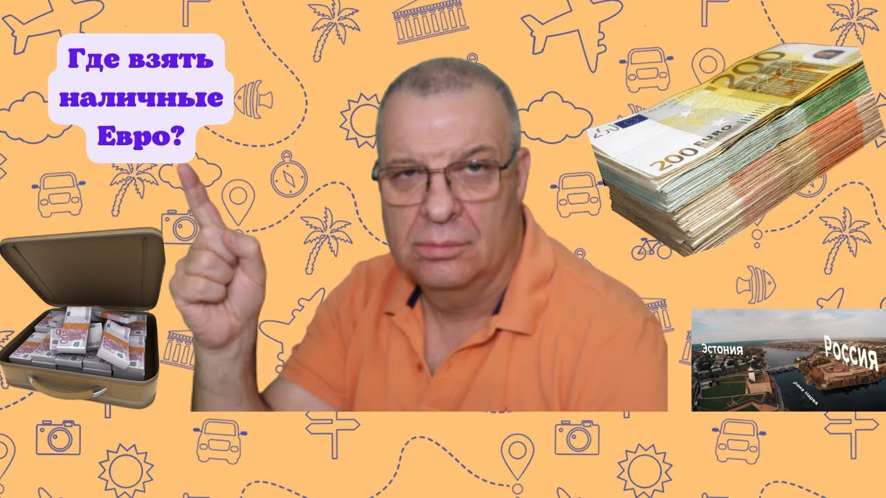 Где взять наличные для поездки заграницу? - YouTube