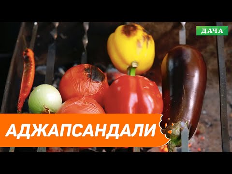 Аджапсанда́ли - пошаговый рецепт на мангале. Овощи на мангале. Кавказка кухня.