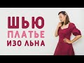 ШЬЮ ЖЕНСТВЕННОЕ ПЛАТЬЕ С КРАСИВЫМИ РУКАВАМИ ИЗО ЛЬНА: YOU SEW DRESS МАГНОЛИЯ