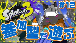 【参加型スプラトゥーン3】キャン友さんたちとスプラ３#12【津久井ランテ/ケモノVtuber】