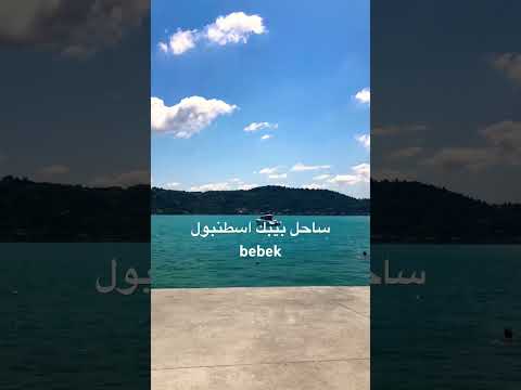 ساحل بيبك اسطنبول