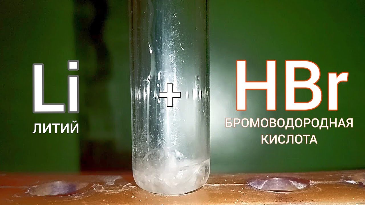 Бром бромоводородная кислота. Бромоводородная кислота. Опыт с литием. Бромводородеаякислота. Реакции лития.
