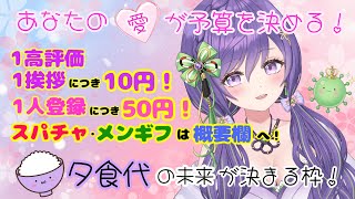 【ご飯企画】1評価・1挨拶につき10円！登録で50円加算！食事代が決まる雑談枠！w【あーたま】