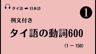 例文付きタイ語の動詞600①(1-150)【タイ語➡日本語】 / คำกริยาภาษาญี่ปุ่น 600 คำ①(1-150)