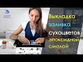 Выкладка и заливка сухоцветов эпоксидной смолой | HobbyMagic