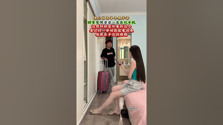 #质感创作人#老公出去半年很辛苦，回家发现老婆一直在玩手机，没想到！