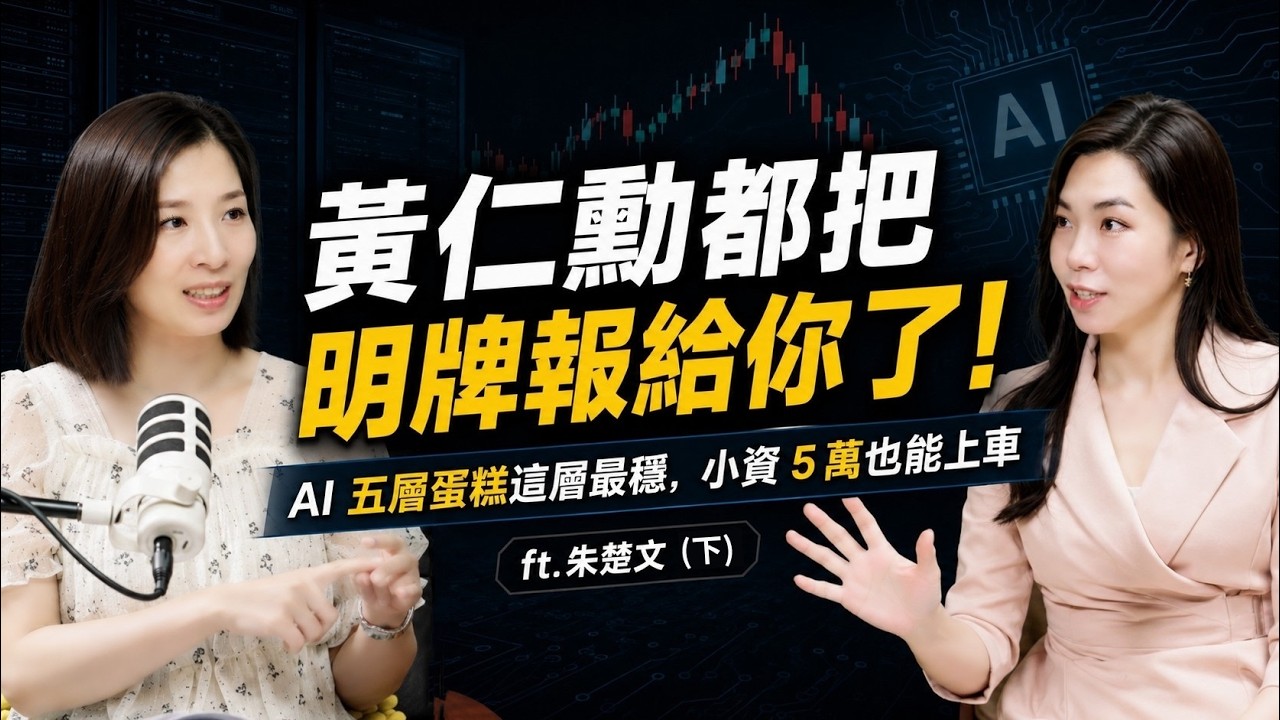 黃仁勳都把明牌報給你了！AI 五層蛋糕這層最穩，小資 5 萬也能上車 ft. 朱楚文 縮圖