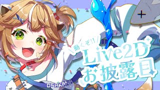 【Live2Dお披露目】やっと会えたね！【新人Vtuber】