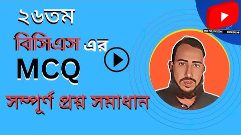 ২৬ তম বিসিএস প্রিলি সম্পূর্ণ প্রশ্ন সমাধান//26th BCS Preli Complete Question Solution