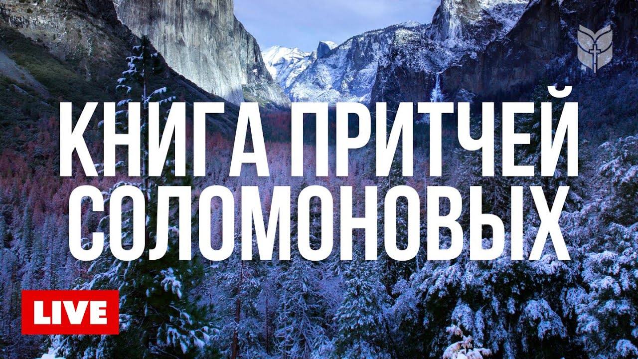 Советы на все времена из Притчей 🔴 BibleVision Прямой Эфир