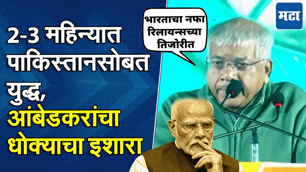 विश्वगुरुच्या नादामध्ये एकही मित्रराष्ट्र राहिला नाही; Prakash Ambedkar यांची मोदींवर चौफेर टीका