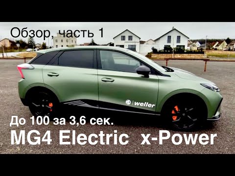 Видео: MG4 Electric XPOWER , 200 км.ч. , 3,8 сек. до 100 !  Полный привод , 320 квт. Зачем Вам Porsche ?