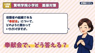 【賢明学院小学校】関西学院大学の系属校って本当？｜面接・願書のポイントまで｜2027年度入試｜小学校受験