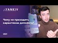 Чому не приходить 8000 грн карантинної допомогти?