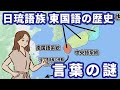 日琉語族の謎：東国語系統と八丈語を巡る言語学の大論争！あなたの言葉のルーツはどこから？【ゆっくり解説】