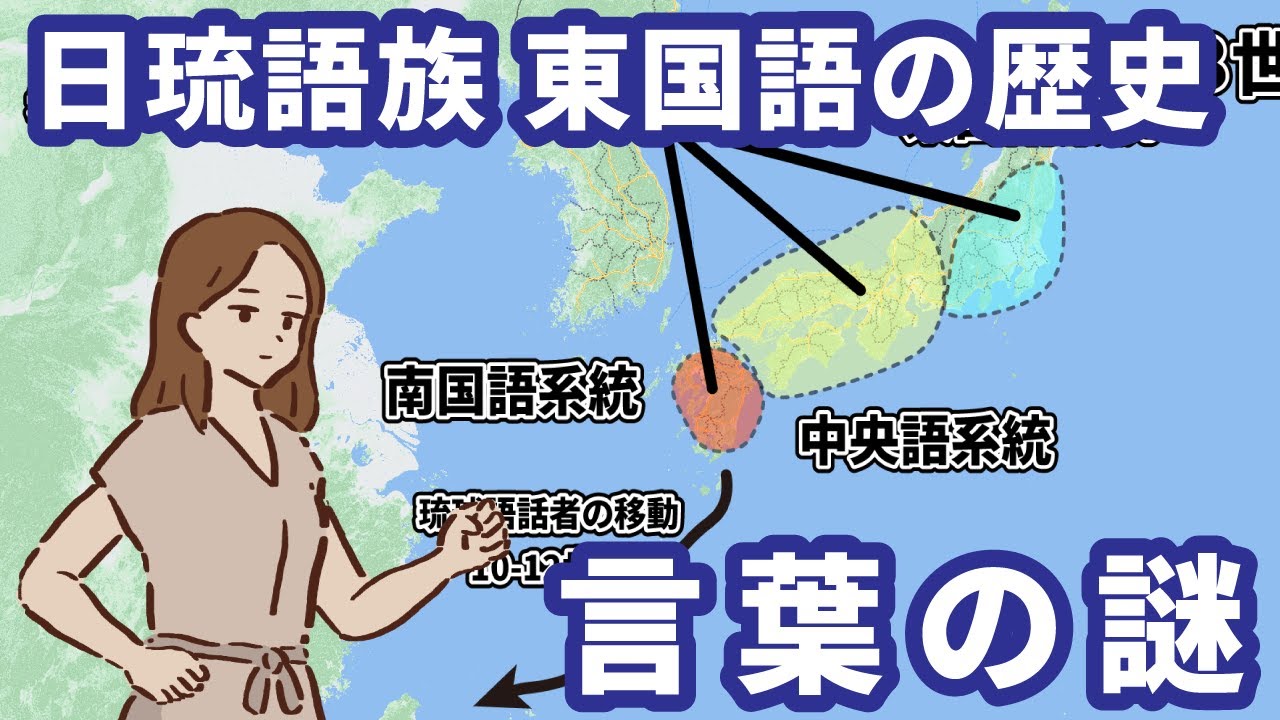 日琉語族の謎：東国語系統と八丈語を巡る言語学の大論争！あなたの言葉のルーツはどこから？【ゆっくり解説】