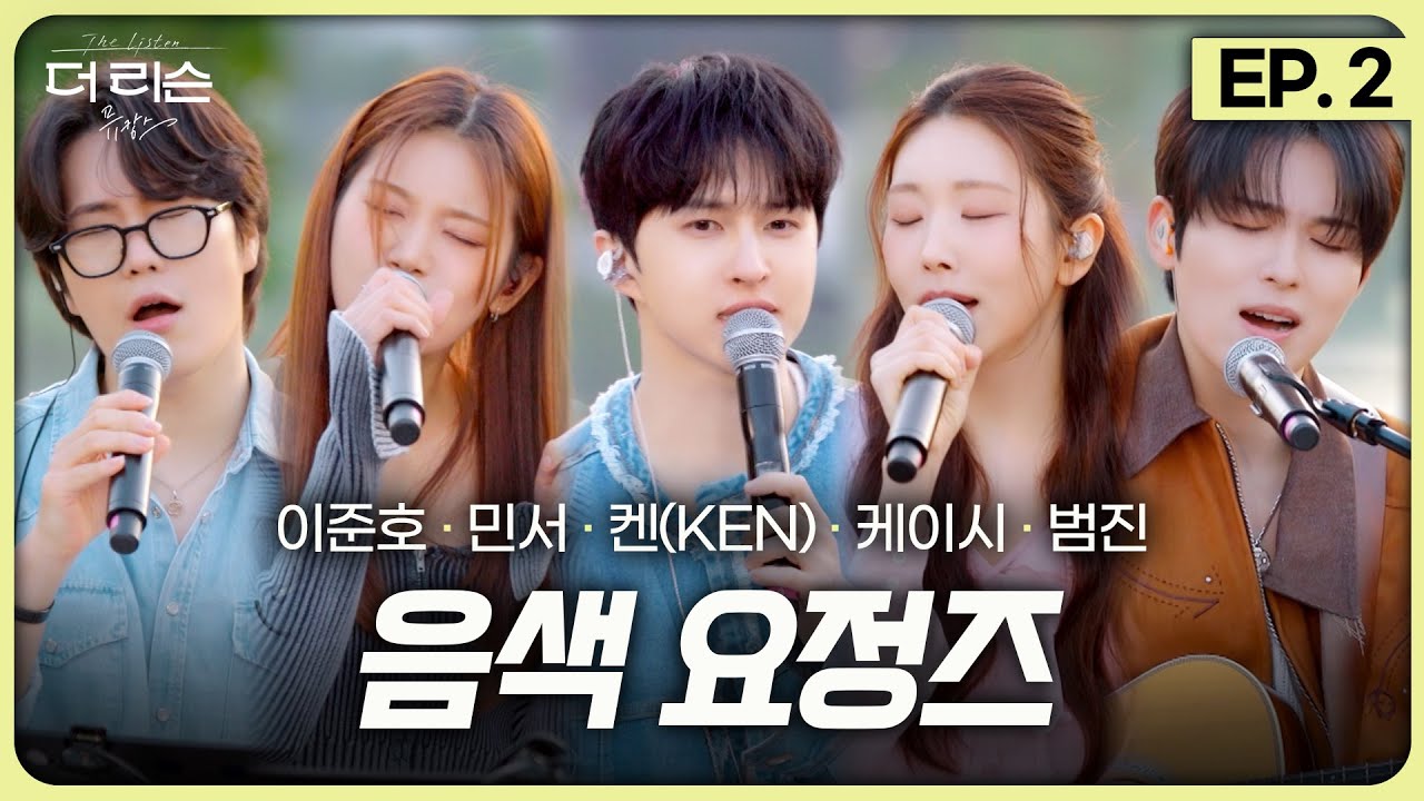 [더 리슨: 뮤캉스] EP.2 음색 요정즈🧚와 떠나는 여름날의 뮤직 바캉스🎵 | 켄(KEN), 케이시, 이준호, 민서, 범진