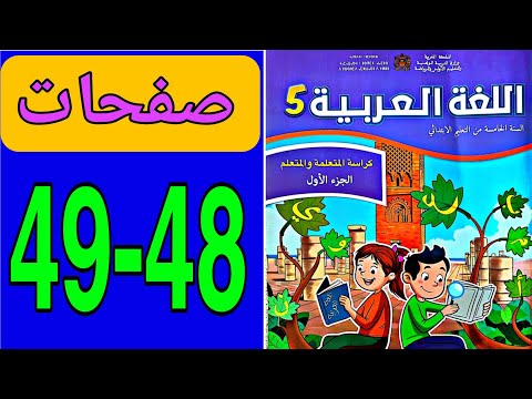 كراسة اللغة العربية المستوى الخامس المدرسة الرائدة ص 48 و 49 العربية المستوى الخامس