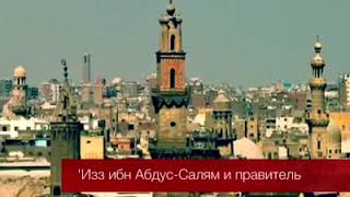 ‘Изз ибн Абдус-Салям и Правитель