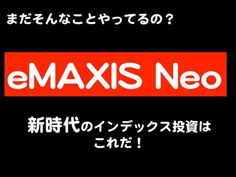 2021年波が来る銘柄　eMAXIS Neoシリーズ衝撃解説