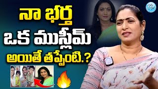 నా భర్త ఒక ముస్లీమ్ అయితే తప్పేంటి.! | Actress Aamani Exclusive Interview | @iDreamWomen