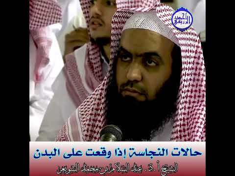 الشيخ د عبد السلام الشويعر حالات النجاسة إذا وقعت على البدن