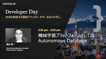機械学習プラットフォームとしてのAutonomous Database