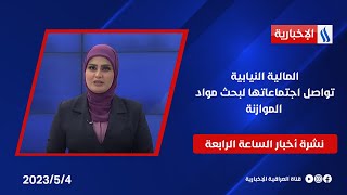 المالية النيابية تواصل اجتماعاتها لبحث مواد الموازنة.. وملفات اخرى في نشرة الـ 4