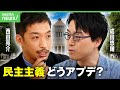 【激論】成田悠輔×西田亮介 ニッポンの民主主義は限界？改良の余地は【参議院選挙】