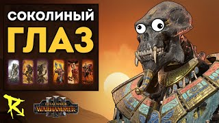 СОКОЛИНЫЙ ГЛАЗ | Цари Гробниц vs Кхорн | Каст по Total War: Warhammer 3