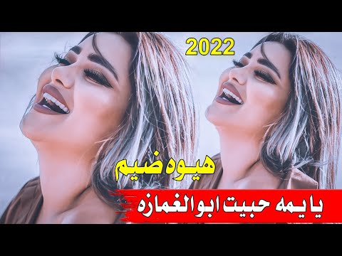 جديد هيوه ضيم 2022 يايمه حبيت ابو الغمازه الفنان علي المسعودي