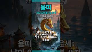 [2025년 5월 7일 용띠 오늘의운세] 남의 이목에 신경 쓰지 말고 소신껏 행동해야 길하다. #용띠 #운세…