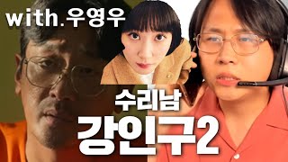 수리남 컨텐츠하다 우영우변호사 만나서 레전드 찍은썰