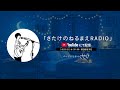 ねるまえRADIO #1