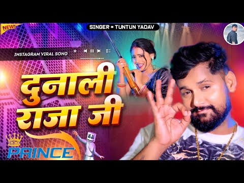 Music Dunali Raja ji song remix || tun tun yadav ka new bhojpuri song Dj Prince kuamr 