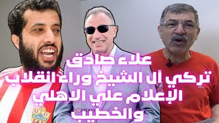 علاء صادق تركي آل الشيخ هو المحرض علي ترويج الشائعات ضد الاهلي|وشكوى الخطيب للنائب العام