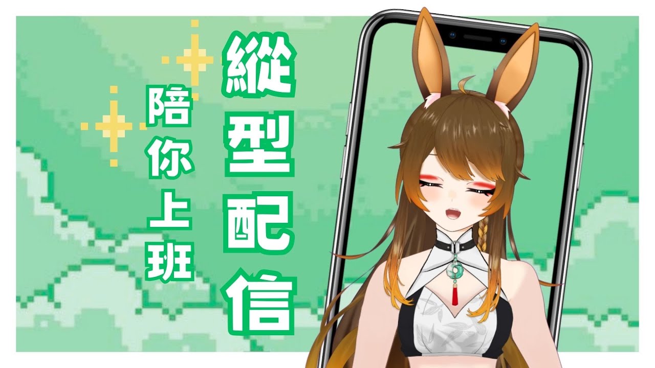 【#縱型配信】突發上班!【伊哇/ IwaMidorin】 | MYViki