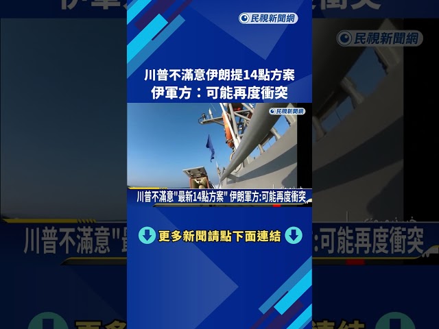 川普不滿最新提案 伊朗軍方：若拒絕方案恐再起衝突－民視新聞