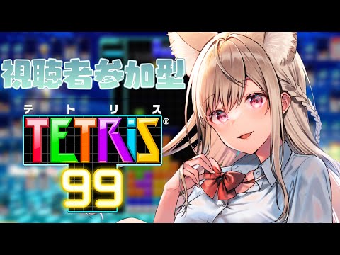 【参加型テトリス９９】そこの君と戦いたい!!【Vtuber／春霞みぃな】