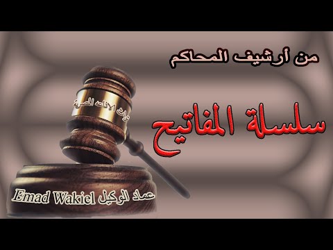 تراث الإذاعة المصرية من أرشيف المحاكم سلسلة المفاتيح حلقة نادرة