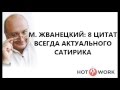 М. ЖВАНЕЦКИЙ: 8 ЦИТАТ ВСЕГДА АКТУАЛЬНОГО САТИРИКА