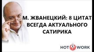 М. ЖВАНЕЦКИЙ: 8 ЦИТАТ ВСЕГДА АКТУАЛЬНОГО САТИРИКА М. ЖВАНЕЦКИЙ: 8 ЦИТАТ ВСЕГДА АКТУАЛЬНОГО САТИРИКА