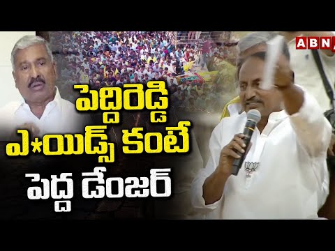 పెద్దిరెడ్డి ఎ*యిడ్స్ కంటే పెద్ద డేంజర్ | Kiran Kumar Reddy Sensational Comments Peddareddy | ABN - ABNTELUGUTV